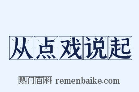 从点戏说起是什么意思的图片